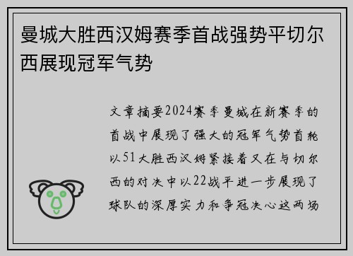 曼城大胜西汉姆赛季首战强势平切尔西展现冠军气势