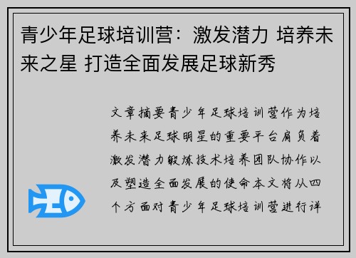 青少年足球培训营：激发潜力 培养未来之星 打造全面发展足球新秀