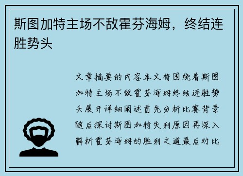 斯图加特主场不敌霍芬海姆，终结连胜势头