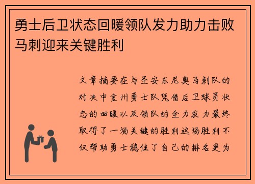 勇士后卫状态回暖领队发力助力击败马刺迎来关键胜利