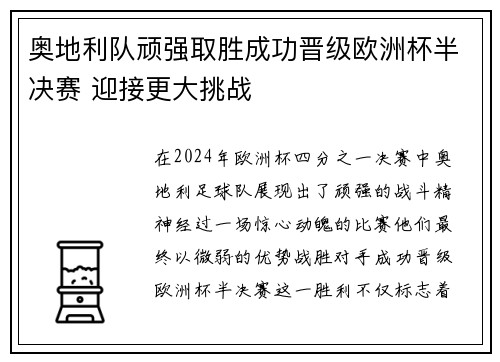 奥地利队顽强取胜成功晋级欧洲杯半决赛 迎接更大挑战