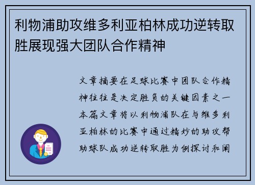 利物浦助攻维多利亚柏林成功逆转取胜展现强大团队合作精神