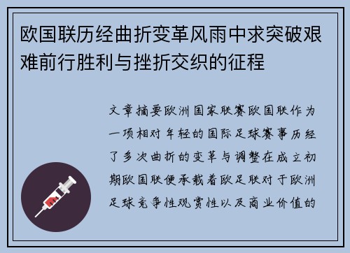 欧国联历经曲折变革风雨中求突破艰难前行胜利与挫折交织的征程