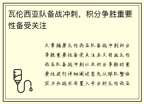 瓦伦西亚队备战冲刺，积分争胜重要性备受关注