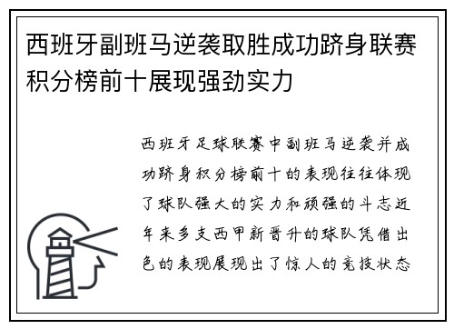 西班牙副班马逆袭取胜成功跻身联赛积分榜前十展现强劲实力