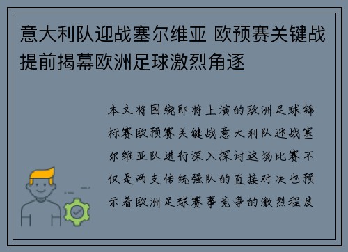 意大利队迎战塞尔维亚 欧预赛关键战提前揭幕欧洲足球激烈角逐