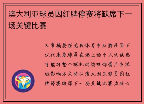 澳大利亚球员因红牌停赛将缺席下一场关键比赛