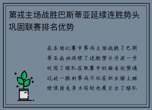 第戎主场战胜巴斯蒂亚延续连胜势头巩固联赛排名优势