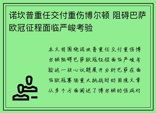 诺坎普重任交付重伤博尔顿 阻碍巴萨欧冠征程面临严峻考验