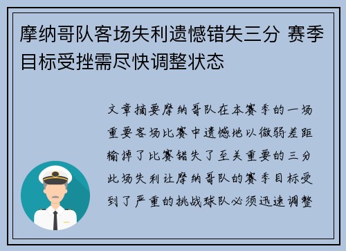 摩纳哥队客场失利遗憾错失三分 赛季目标受挫需尽快调整状态