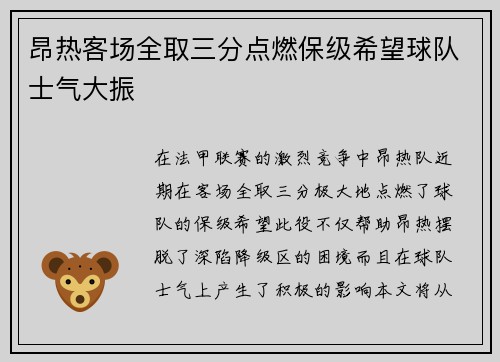 昂热客场全取三分点燃保级希望球队士气大振