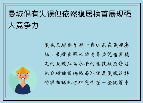 曼城偶有失误但依然稳居榜首展现强大竞争力