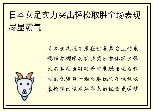 日本女足实力突出轻松取胜全场表现尽显霸气