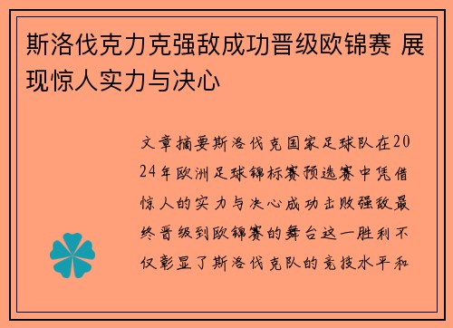斯洛伐克力克强敌成功晋级欧锦赛 展现惊人实力与决心