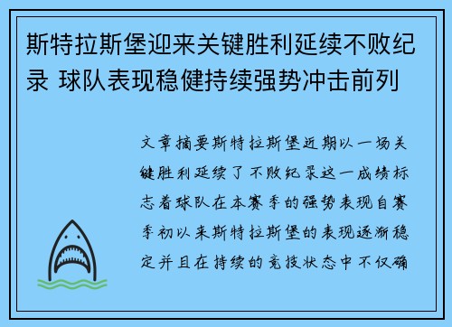 斯特拉斯堡迎来关键胜利延续不败纪录 球队表现稳健持续强势冲击前列