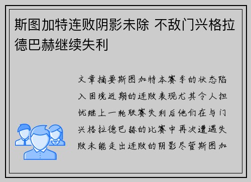 斯图加特连败阴影未除 不敌门兴格拉德巴赫继续失利