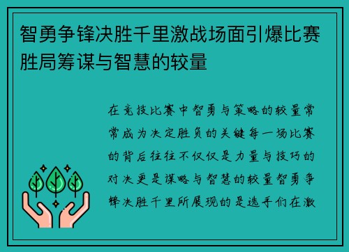 智勇争锋决胜千里激战场面引爆比赛胜局筹谋与智慧的较量