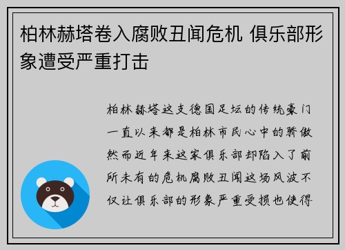柏林赫塔卷入腐败丑闻危机 俱乐部形象遭受严重打击
