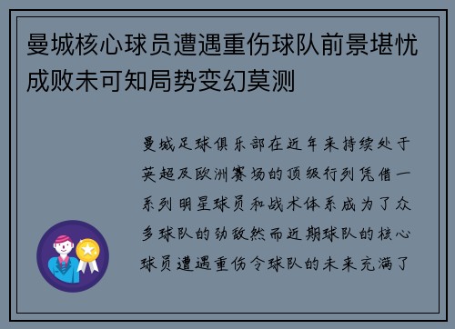 曼城核心球员遭遇重伤球队前景堪忧成败未可知局势变幻莫测