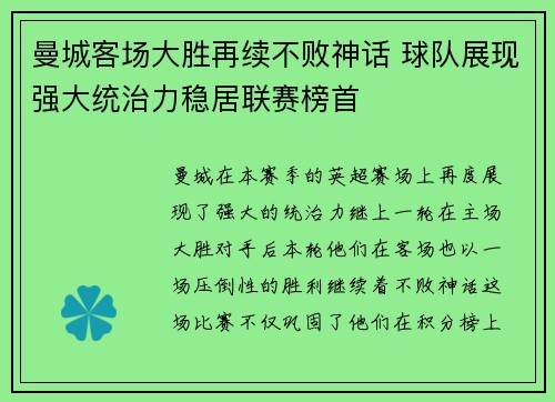 曼城客场大胜再续不败神话 球队展现强大统治力稳居联赛榜首