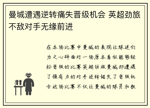 曼城遭遇逆转痛失晋级机会 英超劲旅不敌对手无缘前进