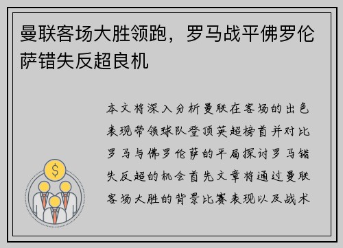曼联客场大胜领跑，罗马战平佛罗伦萨错失反超良机