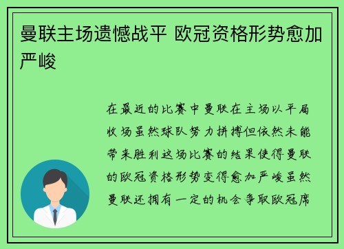 曼联主场遗憾战平 欧冠资格形势愈加严峻