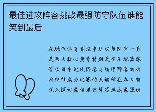 最佳进攻阵容挑战最强防守队伍谁能笑到最后