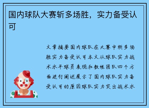 国内球队大赛斩多场胜，实力备受认可