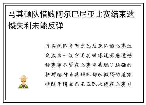 马其顿队惜败阿尔巴尼亚比赛结束遗憾失利未能反弹