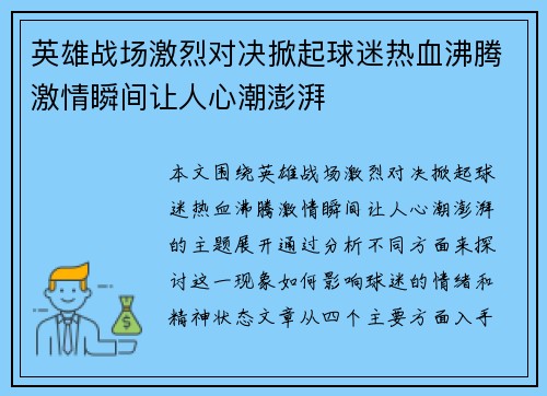 英雄战场激烈对决掀起球迷热血沸腾激情瞬间让人心潮澎湃