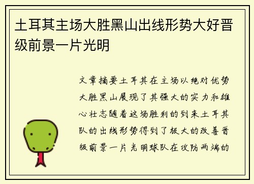 土耳其主场大胜黑山出线形势大好晋级前景一片光明