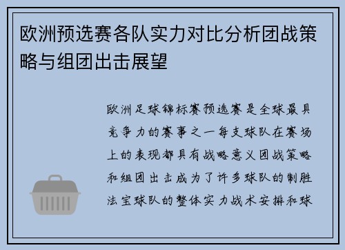 欧洲预选赛各队实力对比分析团战策略与组团出击展望