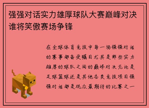 强强对话实力雄厚球队大赛巅峰对决谁将笑傲赛场争锋